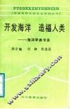 开发海洋  造福人类  海洋学类专业 封面