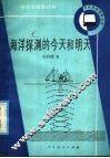 海洋探测的今天和明天 封面