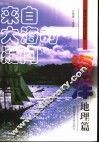 来自大海的疑问  海洋地理篇 封面