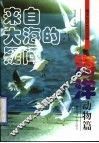 来自大海的疑问  海洋动物篇  无脊椎动物 封面