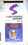 生命科学的新世纪  克隆羊和克隆技术 封面