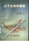 分子生物学基础 封面