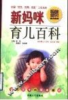 新妈咪育儿百科 封面