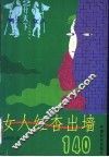 女人红杏出墙140 封面