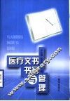 医疗文书书写与管理 封面