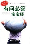 有问必答宝宝经 电子书封面
