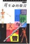 对生命的敬畏  新世纪的大话题 封面