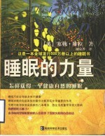 睡眠的力量  怎样获得一个健康自然的睡眠 封面