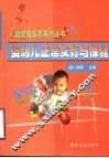 婴幼儿正常发育与保健 封面