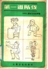 第一道防线 封面