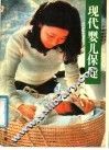 现代婴儿保健：0-12月婴儿哺育方法 封面