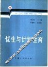 优生与计划生育 封面