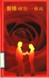 新婚献您一束花 封面