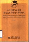 中医肝脏与运动性疲劳关系的理论与实验研究 封面