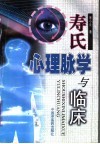 寿氏心理脉学与临床 封面