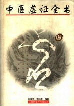 中医虚证全书 封面