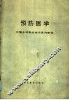 预防医学 封面