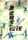 推迟衰老的途径 封面