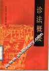 诊法概要 封面