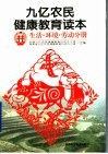 九亿农民健康教育读本  生活·环境·劳动分册 封面