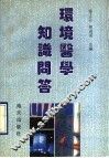 环境医学知识问答 封面
