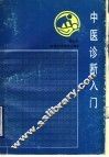 中医诊断入门 封面