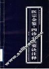 医宗金鉴·四诊心法要诀注释 封面