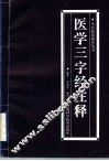 医学三字经注释 封面