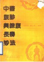 中医腹诊与练腹长寿妙法 封面