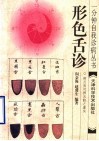 形色舌诊 封面