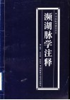 濒湖脉学注释 封面