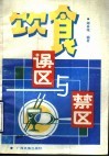 饮食误区与禁区 封面