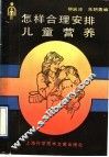 怎样合理安排儿童营养 封面