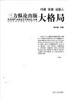 作家·学者·出版人三方纵论出版大格局 封面