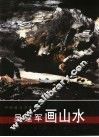 吴建军画山水 电子书封面