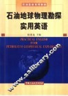 石油地球物理勘探实用英语 封面