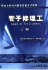 职业技能培训教程与鉴定试题集  管子修理工  上 封面