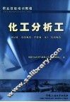 化工分析工 封面