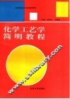 化学工艺学简明教程 封面