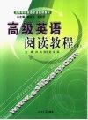 高级英语阅读教程  下 封面