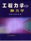 工程力学  1  静力学 封面