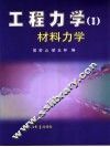 工程力学 II 材料力学 封面