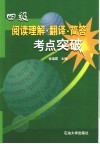 四级阅读理解·翻译·简答考点突破 封面