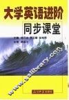 大学英语进阶同步课堂 封面