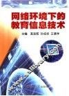 网络环境下的教育信息技术 封面