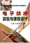 电子技术实验与课程设计 封面
