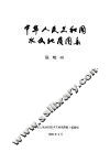 中华人民共和国水文地质图集  说明书 封面