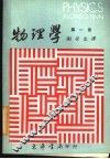 物理学  第1册 封面