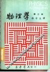 物理学  第2册 封面
