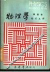 物理学  第4册 封面
